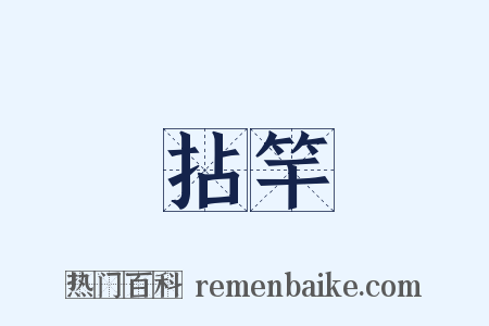 拈竿是什么意思的图片